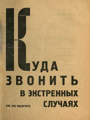 Спутник москвича. Справочник-путеводитель с приложением нового плана Москвы. М.: Мосрекламсправиздат, 1929.